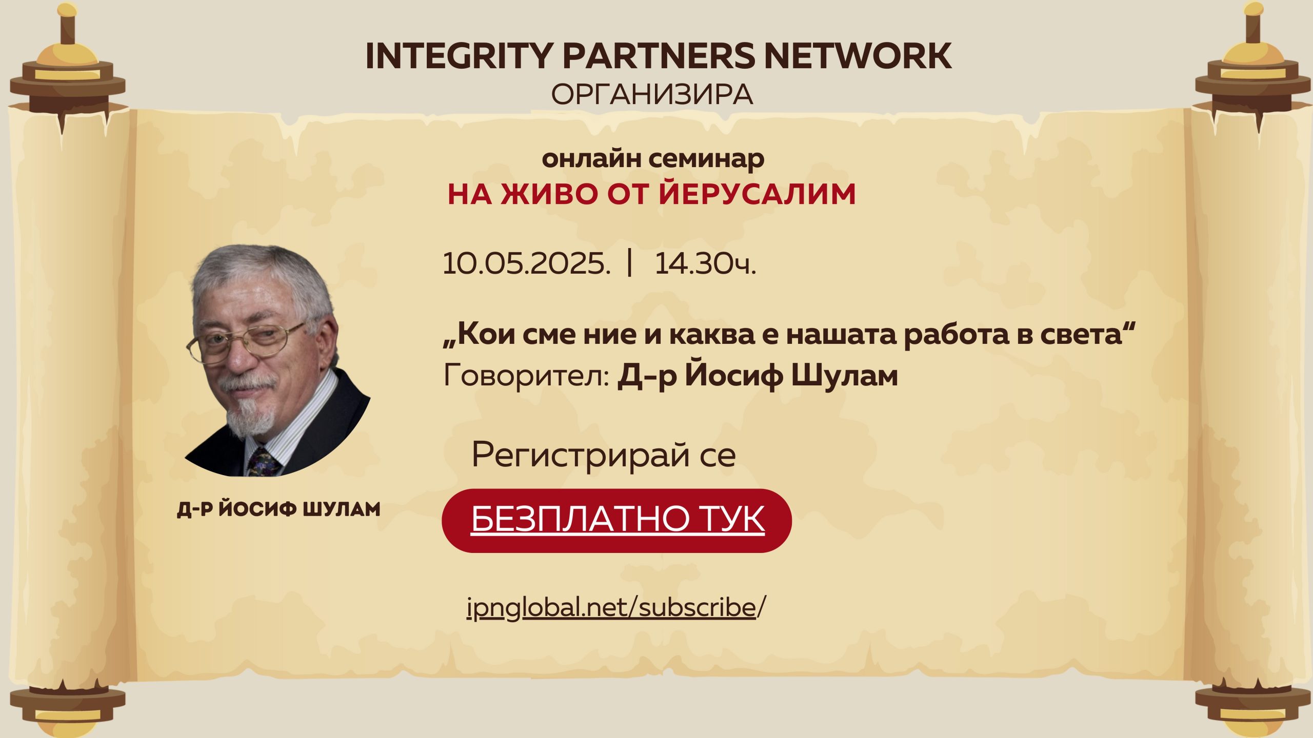 IPN - Семинар с д-р Шулам
